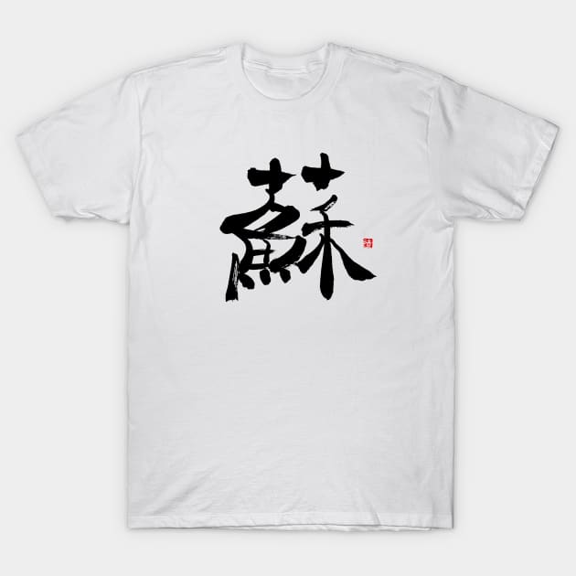 Resurrection 蘇 Japanese Calligraphy Kanji Character T-Shirt by Japan Ink